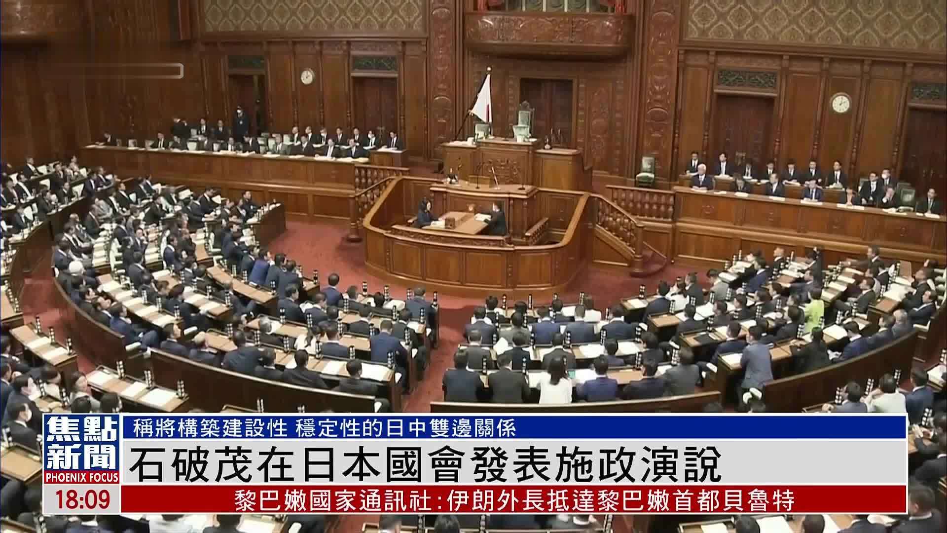 石破茂在日本国会发表施政演说