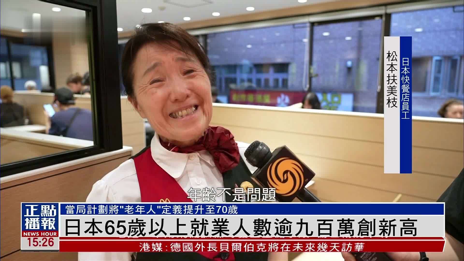 日本65岁以上就业人数逾九百万创新高