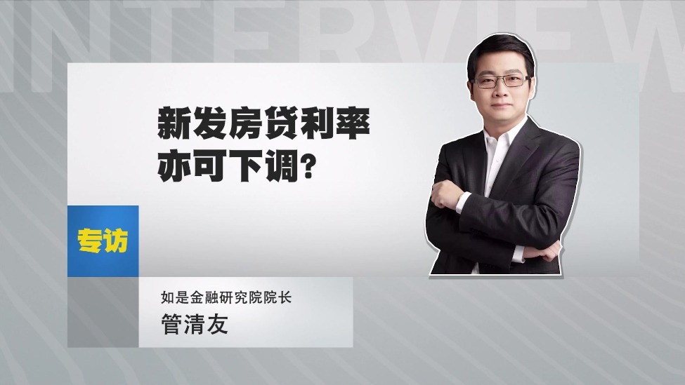 如是金融研究院院长 管清友：新发房贷利率亦可下调？