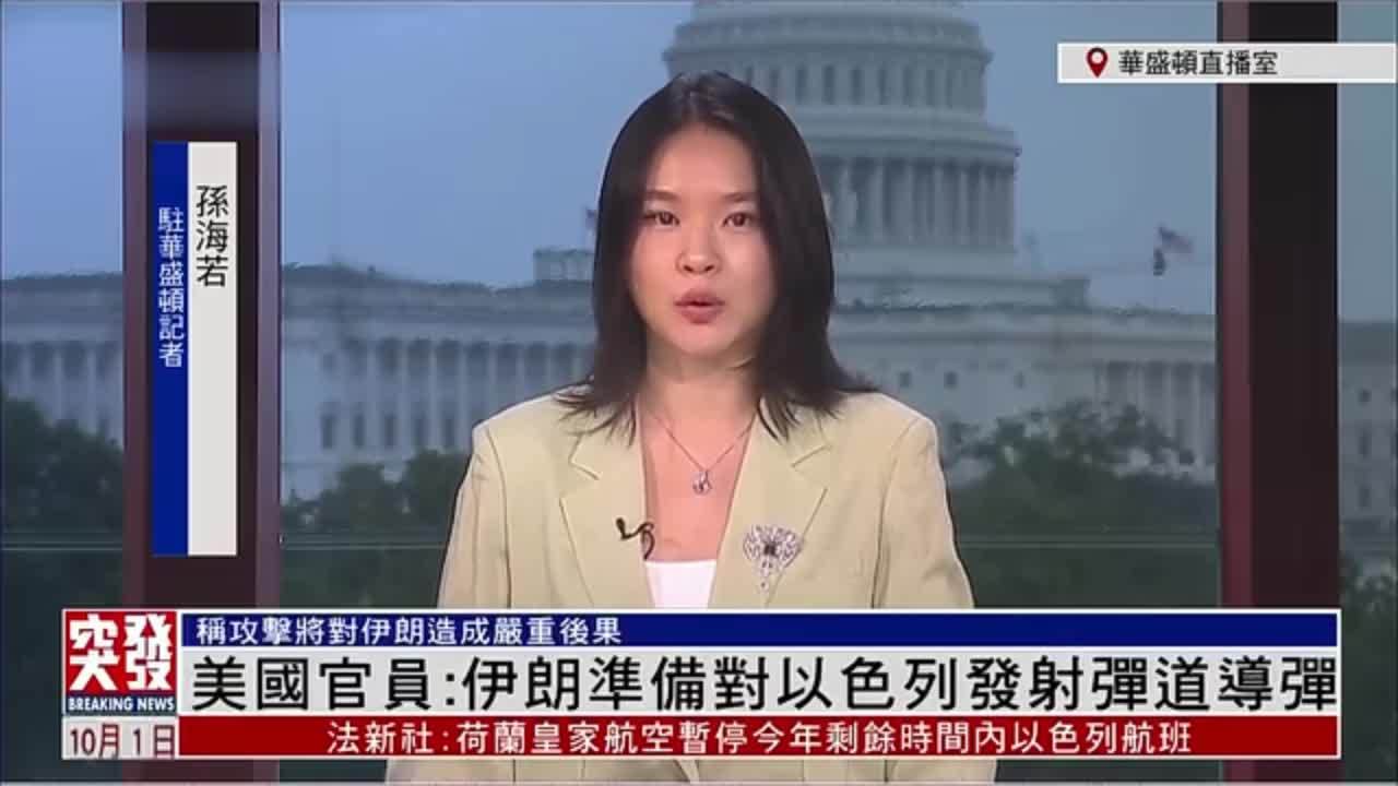 记者连线｜美国官员：伊朗准备对以色列发射弹道导弹