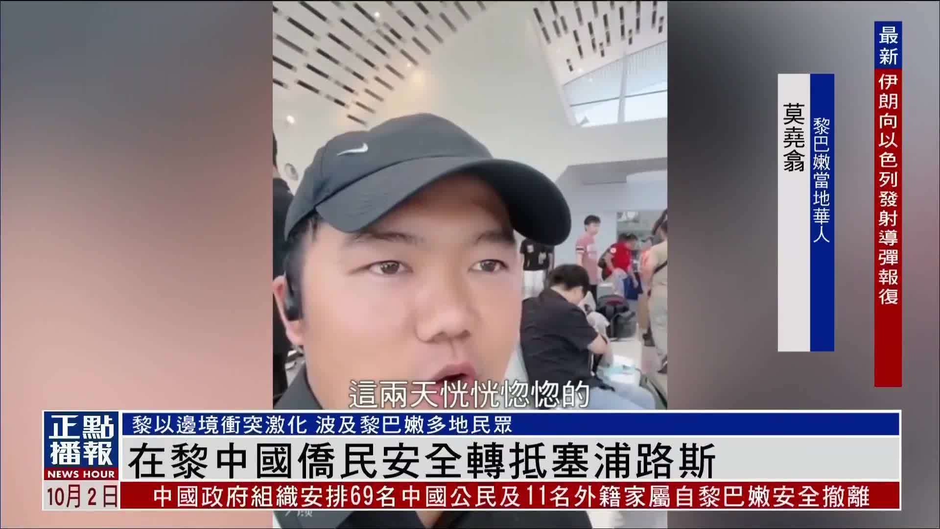 在黎巴嫩的中国侨民安全转抵塞浦路斯