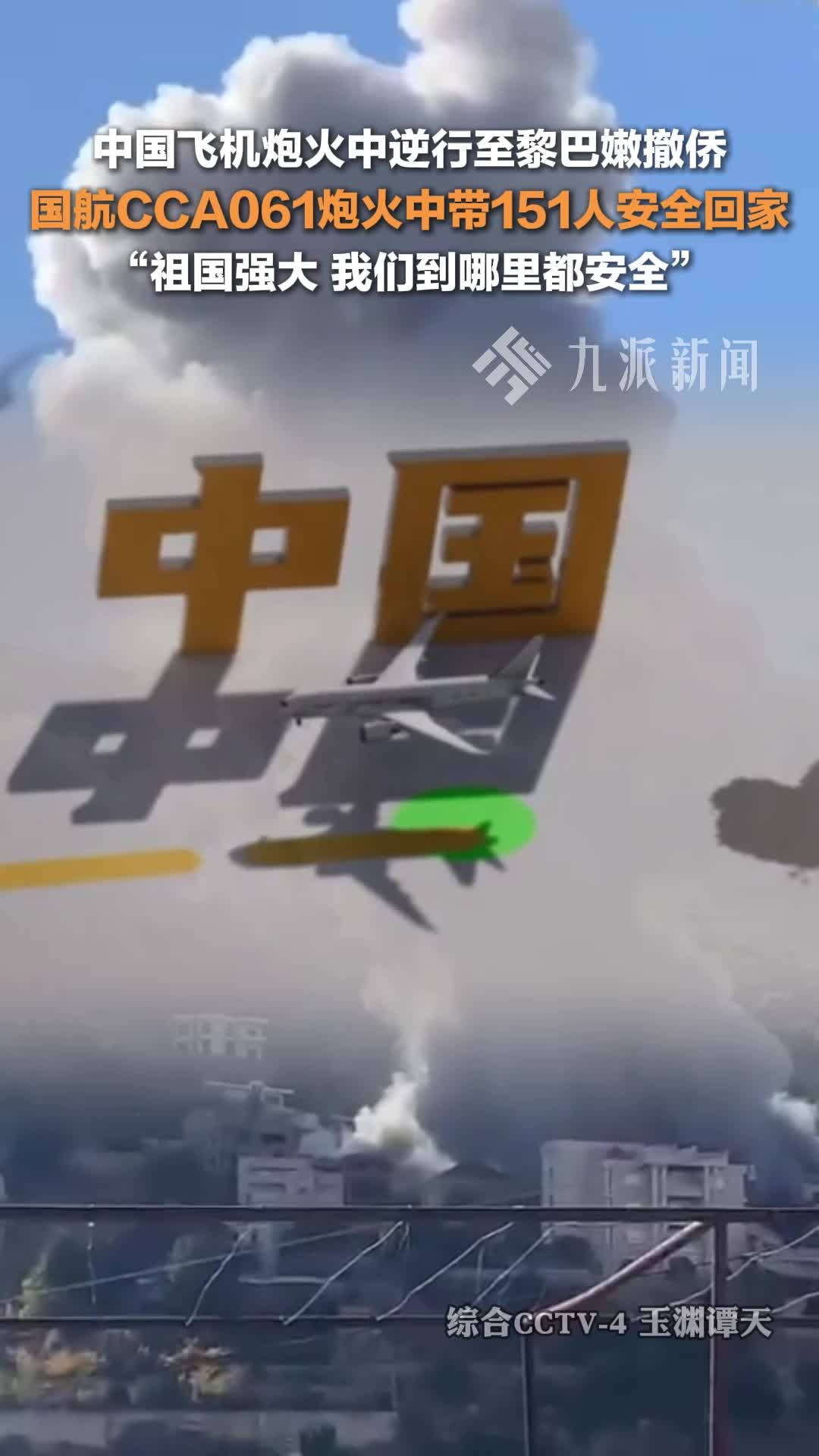 中国飞机炮火中逆行至黎巴嫩撤侨，146名中国公民及5名外籍家属平安回家