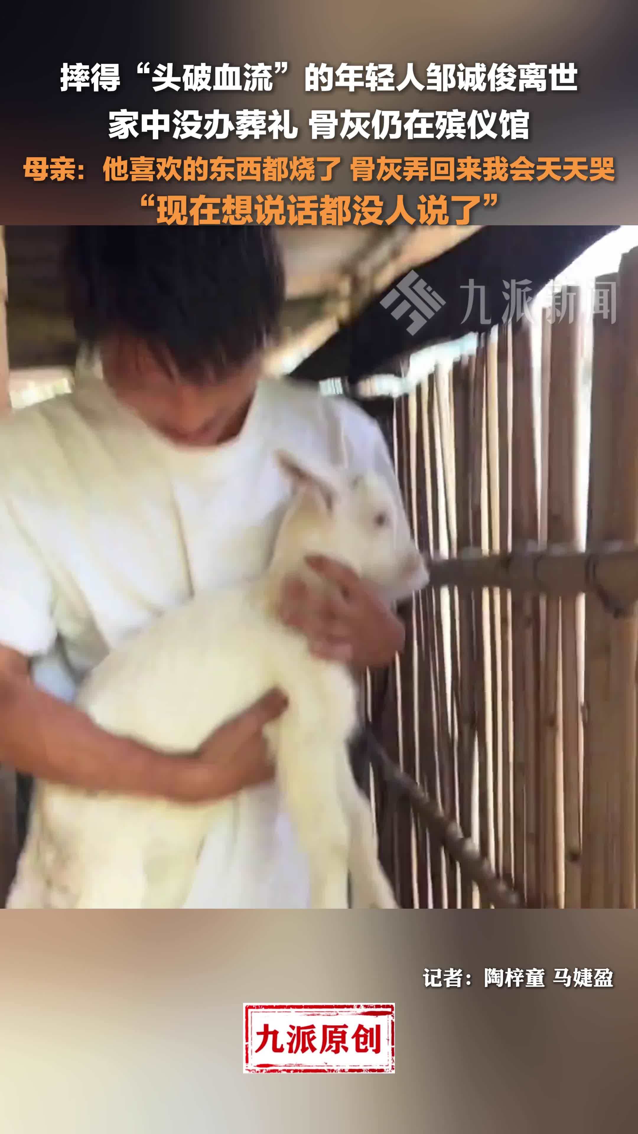 摔得“头破血流”的年轻人邹诚俊离世，家中没办葬礼，骨灰仍在殡仪馆