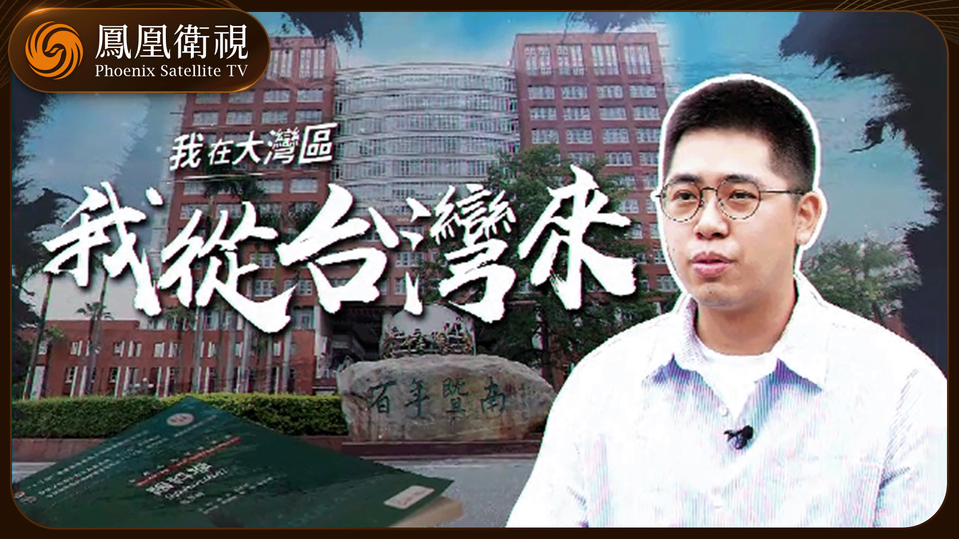 我在大湾区|我从台湾来