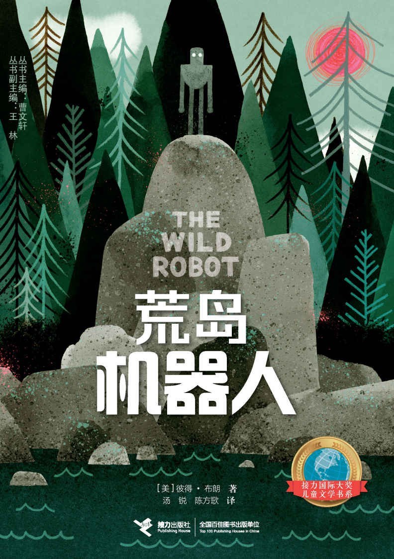 《The　Wild　Robot》的简体中文版书名为《荒岛机器人》