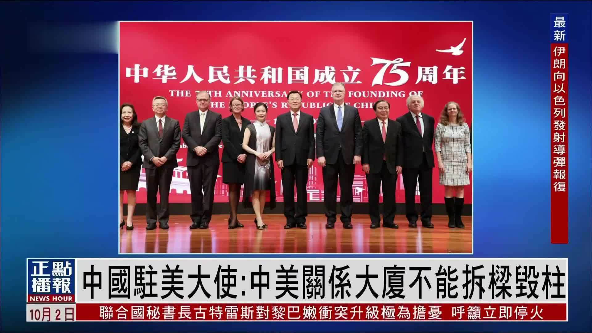 中国驻美大使：中美关系大厦不能拆梁毁柱