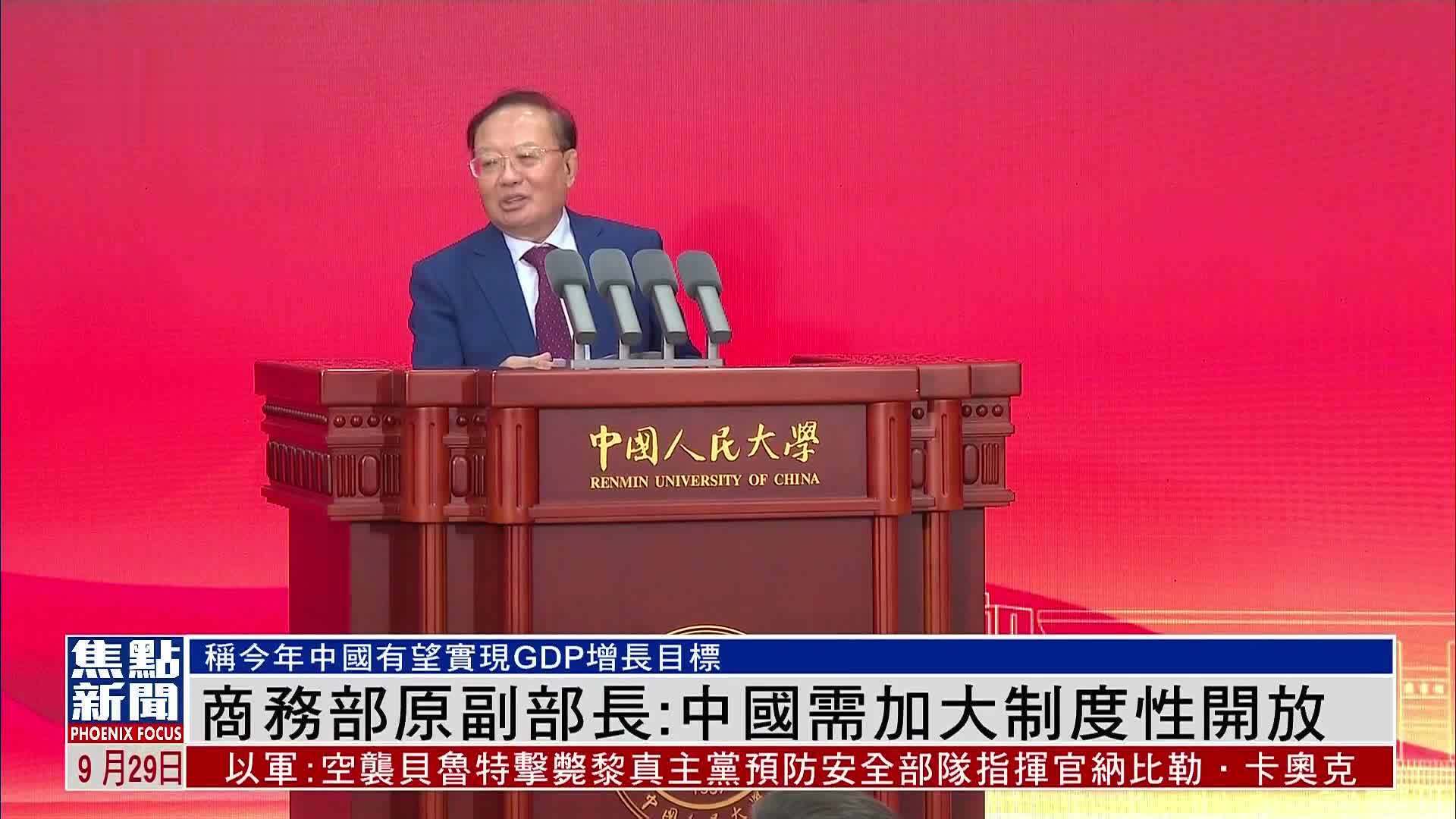 商务部原副部长：中国需加大制度性开放