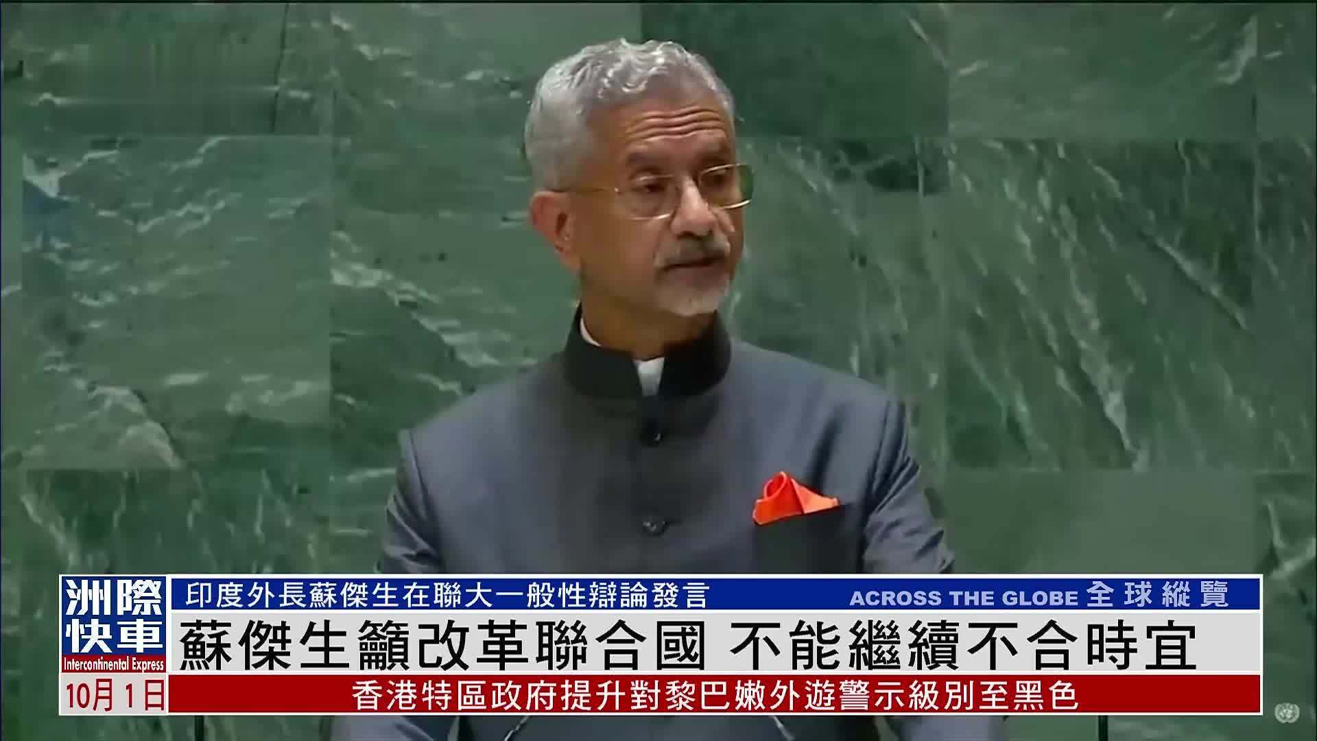 印度外长苏杰生吁改革联合国 不能继续不合时宜