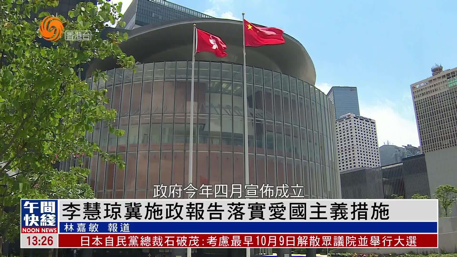 粤语报道｜李慧琼冀施政报告落实爱国主义措施