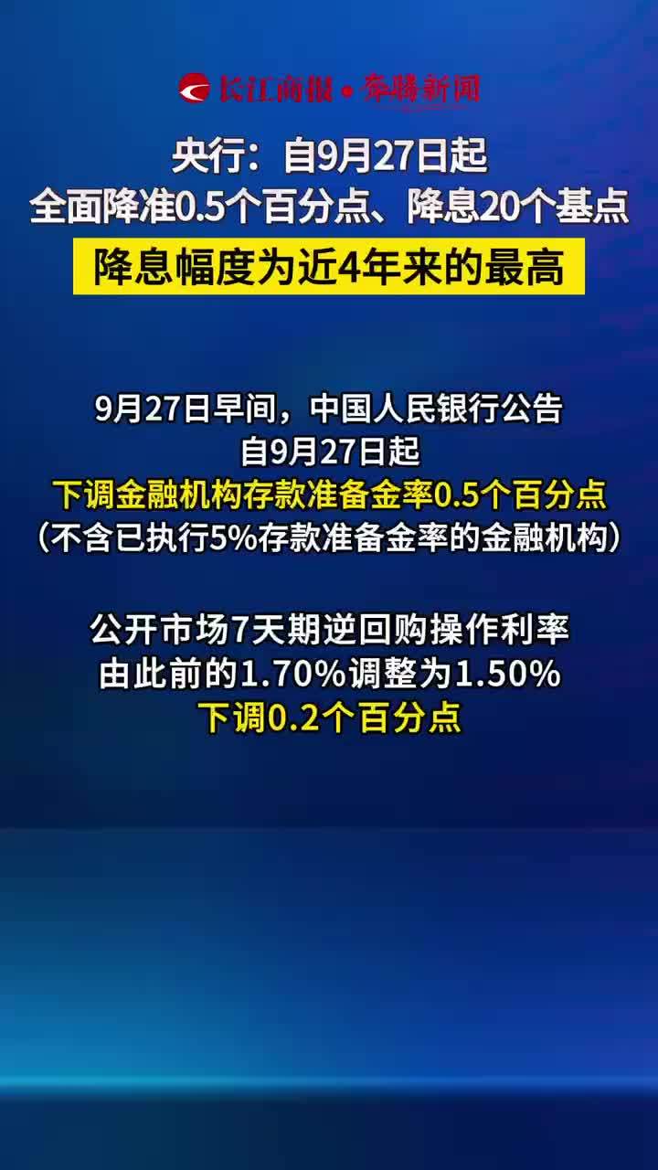 央行：自9月27日起 全面降准0.5个百分点、降息20个基点 降息幅度为近4年来的最高  #降准