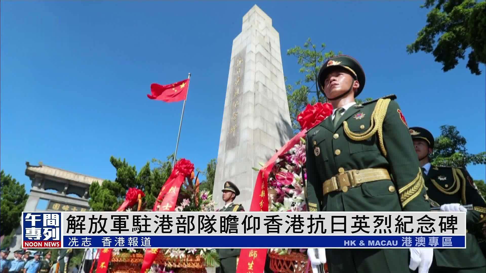 解放军驻港部队瞻仰香港抗日英烈纪念碑