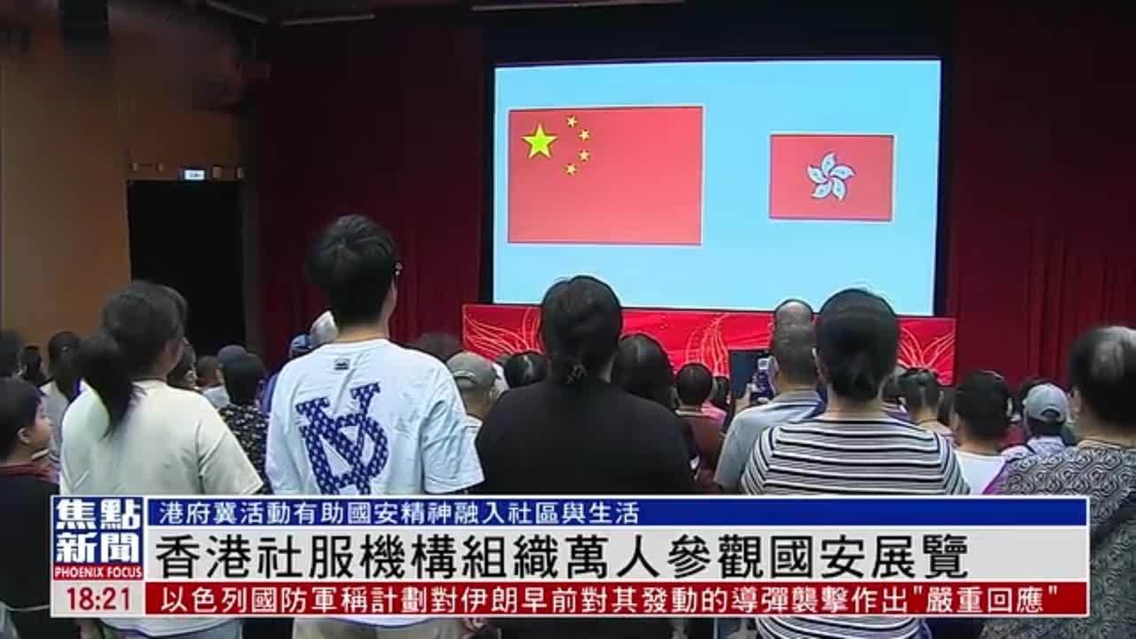 香港社服机构组织万人参观国安展览