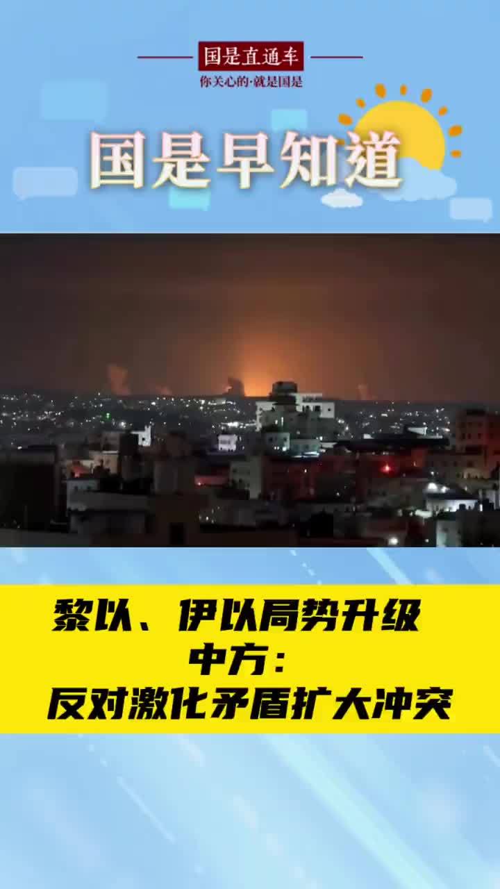 10月3日国是早知道:黎以、伊以局势升级 中方:反对激化矛盾扩大冲突_凤凰网视频_凤凰网
