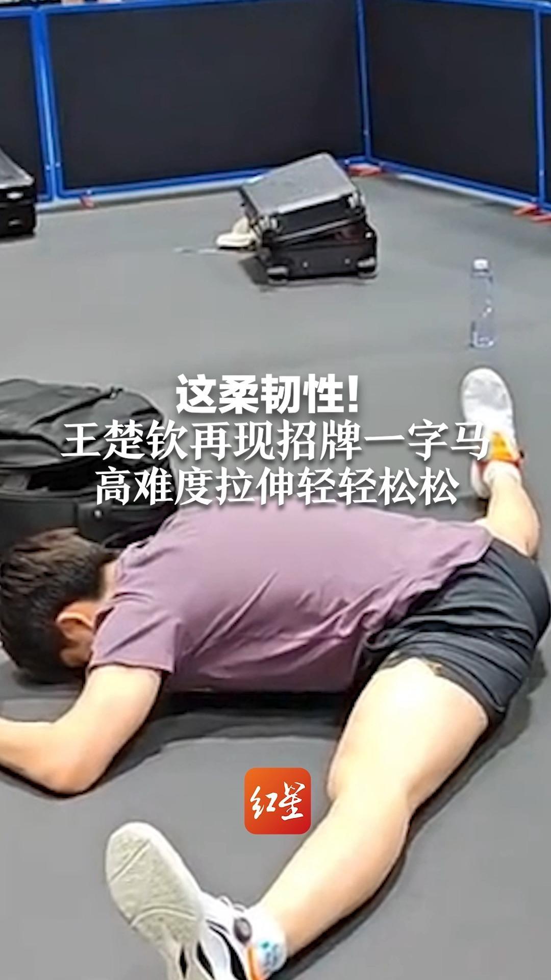 这柔韧性！王楚钦再现招牌一字马，高难度拉伸轻轻松松