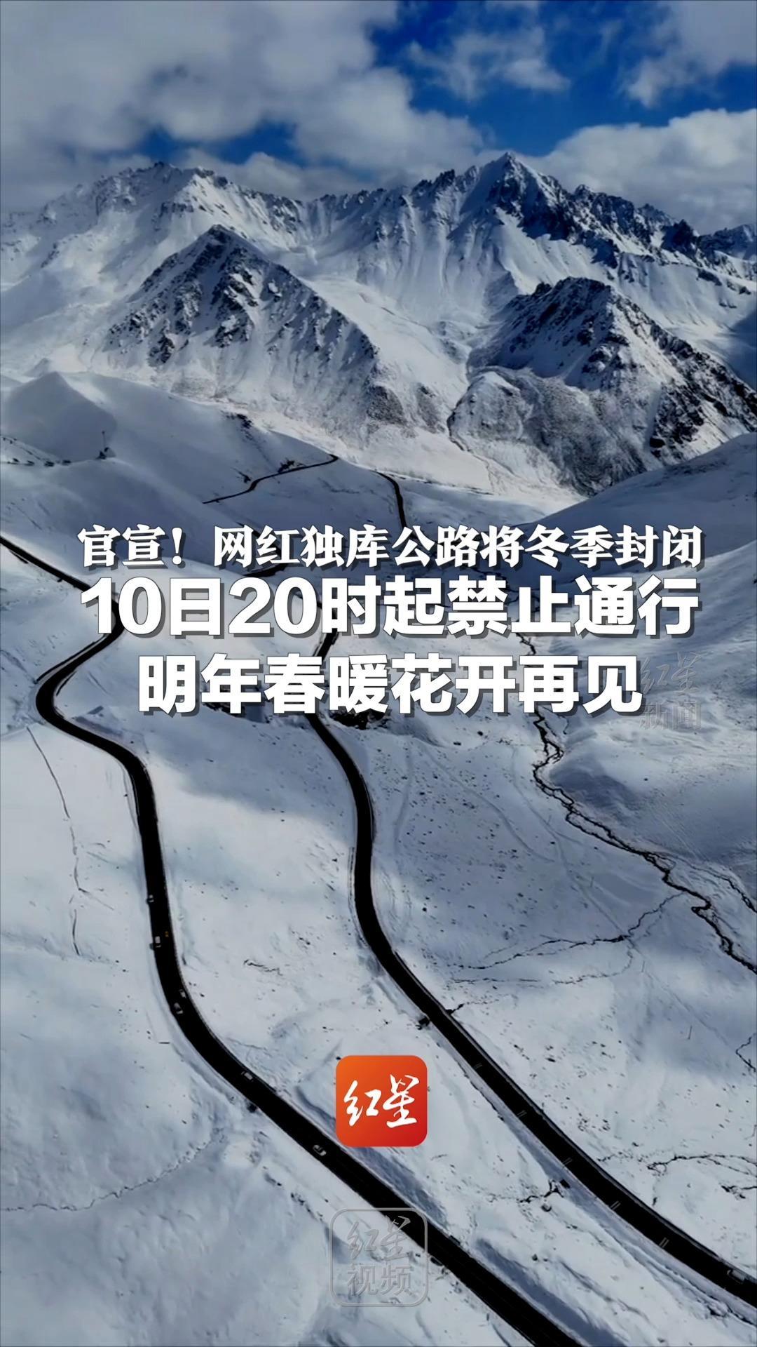 官宣！网红独库公路将冬季封闭  10日20时起禁止通行，明年春暖花开再见