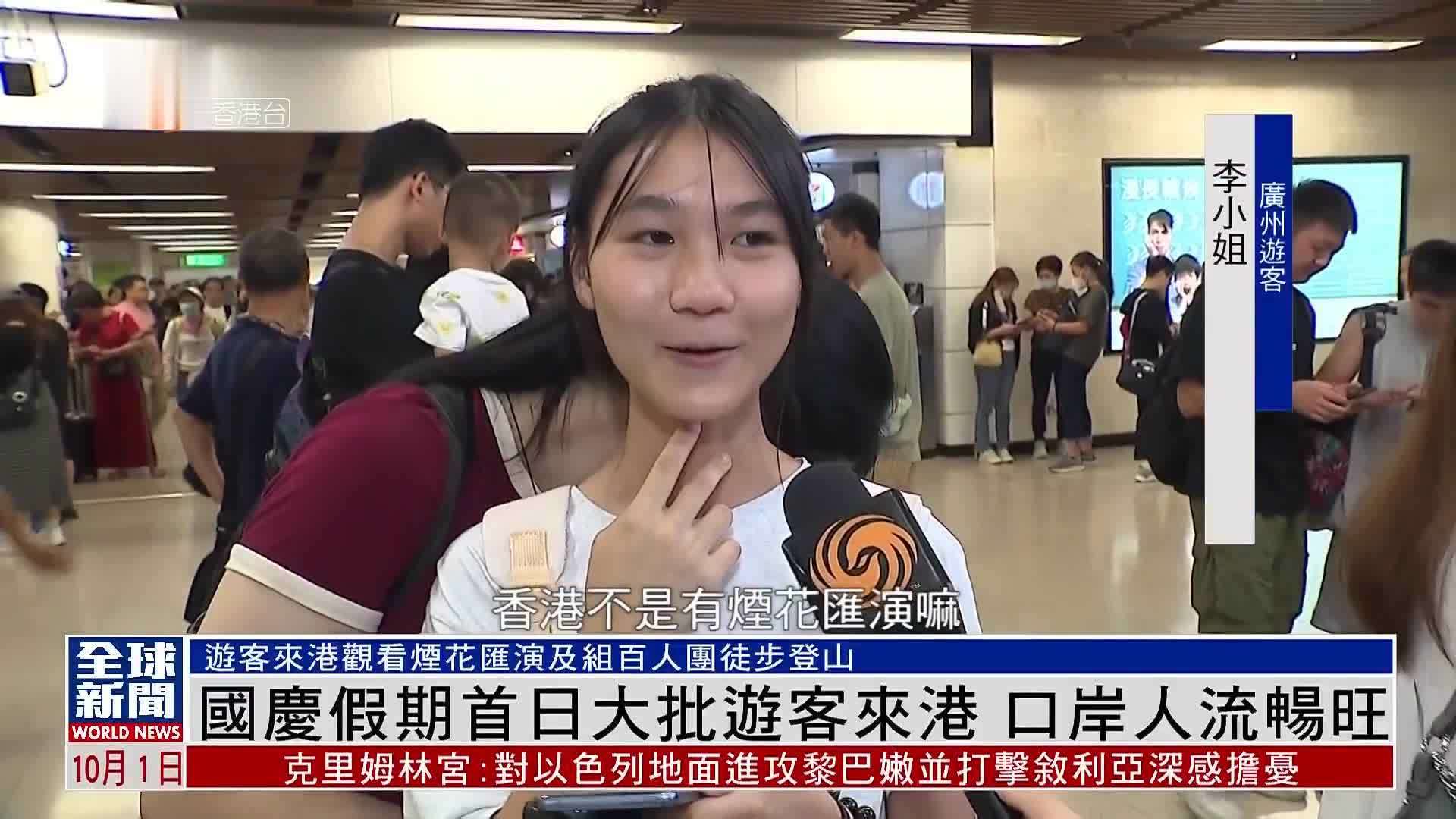 粤语报道｜国庆假期首日大批游客来港 口岸人流畅旺