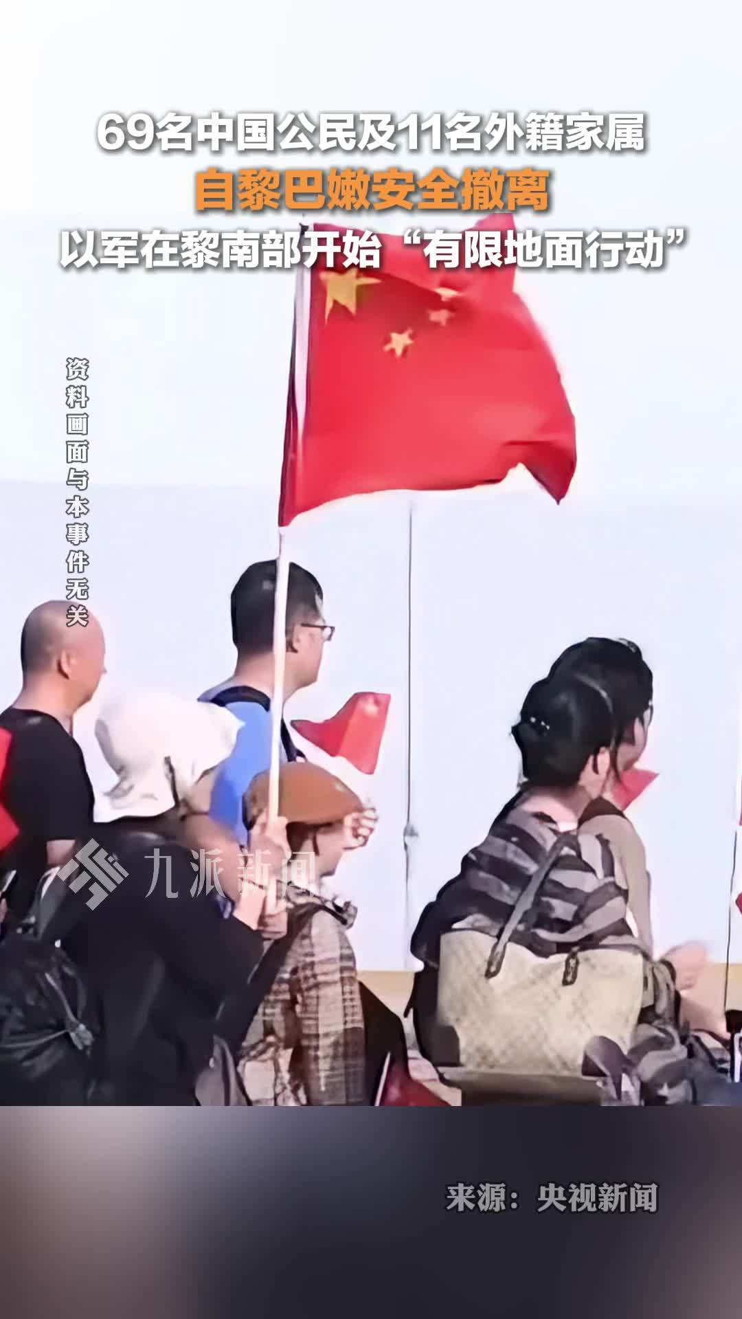 10月1日，69名中国公民自黎巴嫩安全撤离