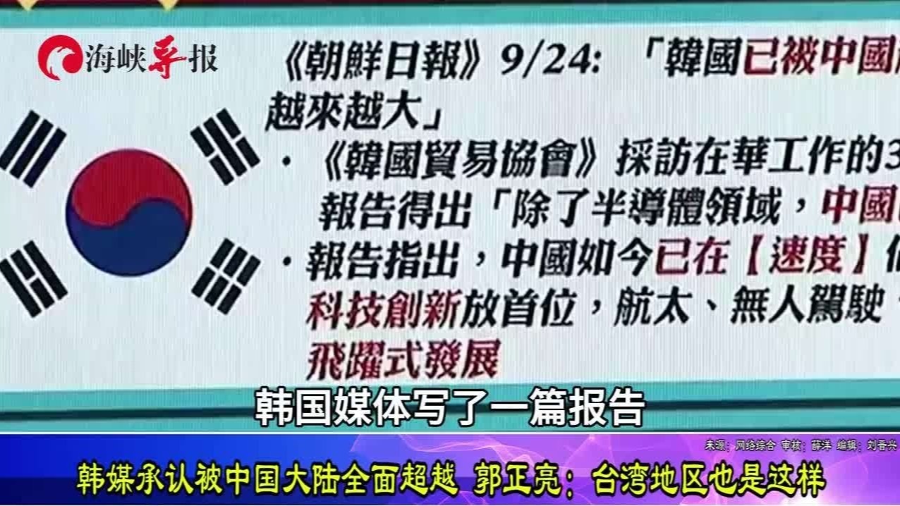 韩媒承认已被中国大陆全面超越，郭正亮：台湾地区也是如此