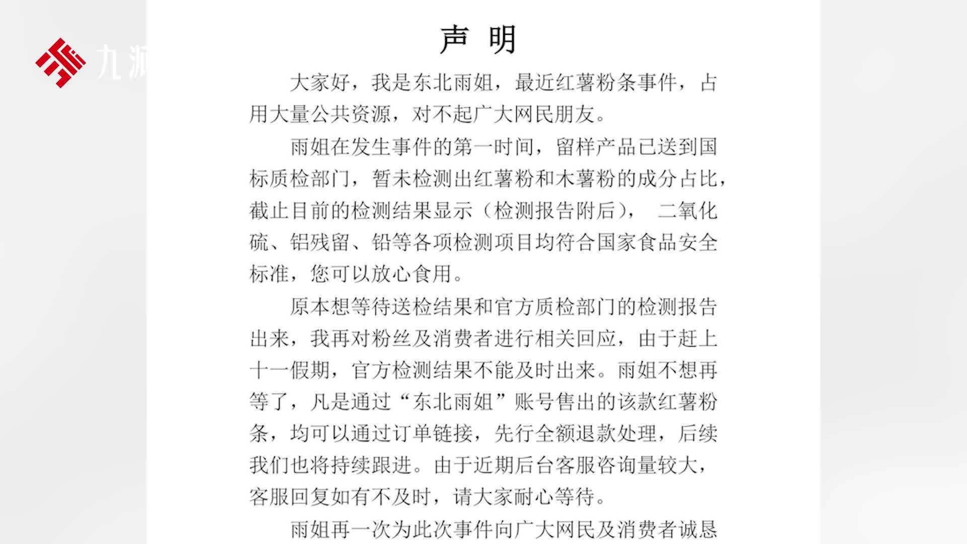 东北雨姐发布声明：红薯粉和木薯粉的成分占比暂未检测出，先行全额退款