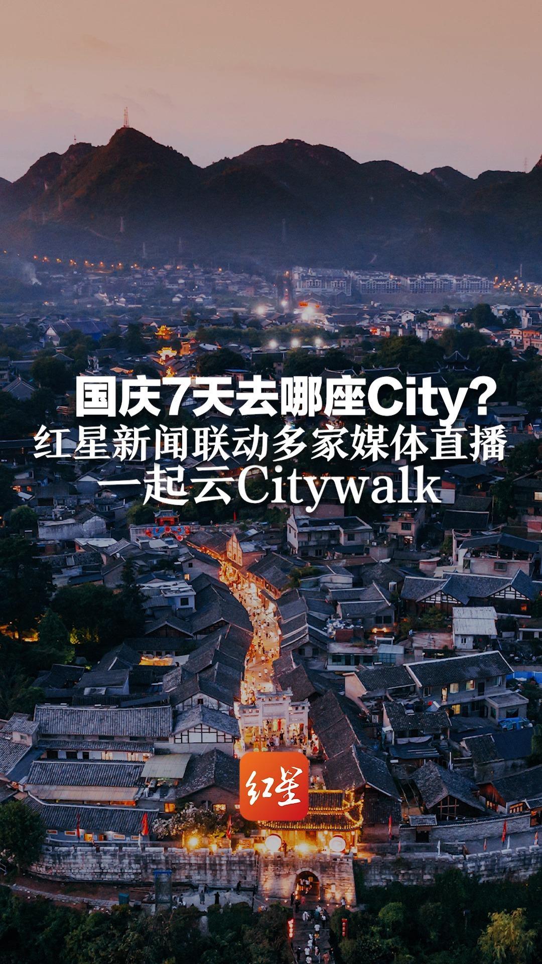 国庆7天去哪座City？红星新闻联动多家媒体直播 一起云Citywalk