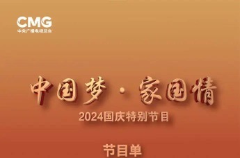 2024央视国庆晚会节目单出炉 朱一龙李宇春等明星亮相封面图