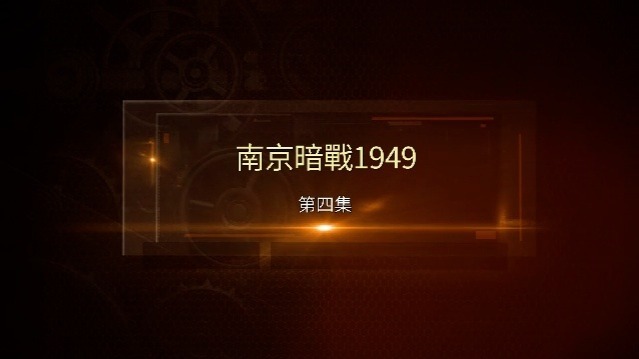 南京暗战1949：掌控
