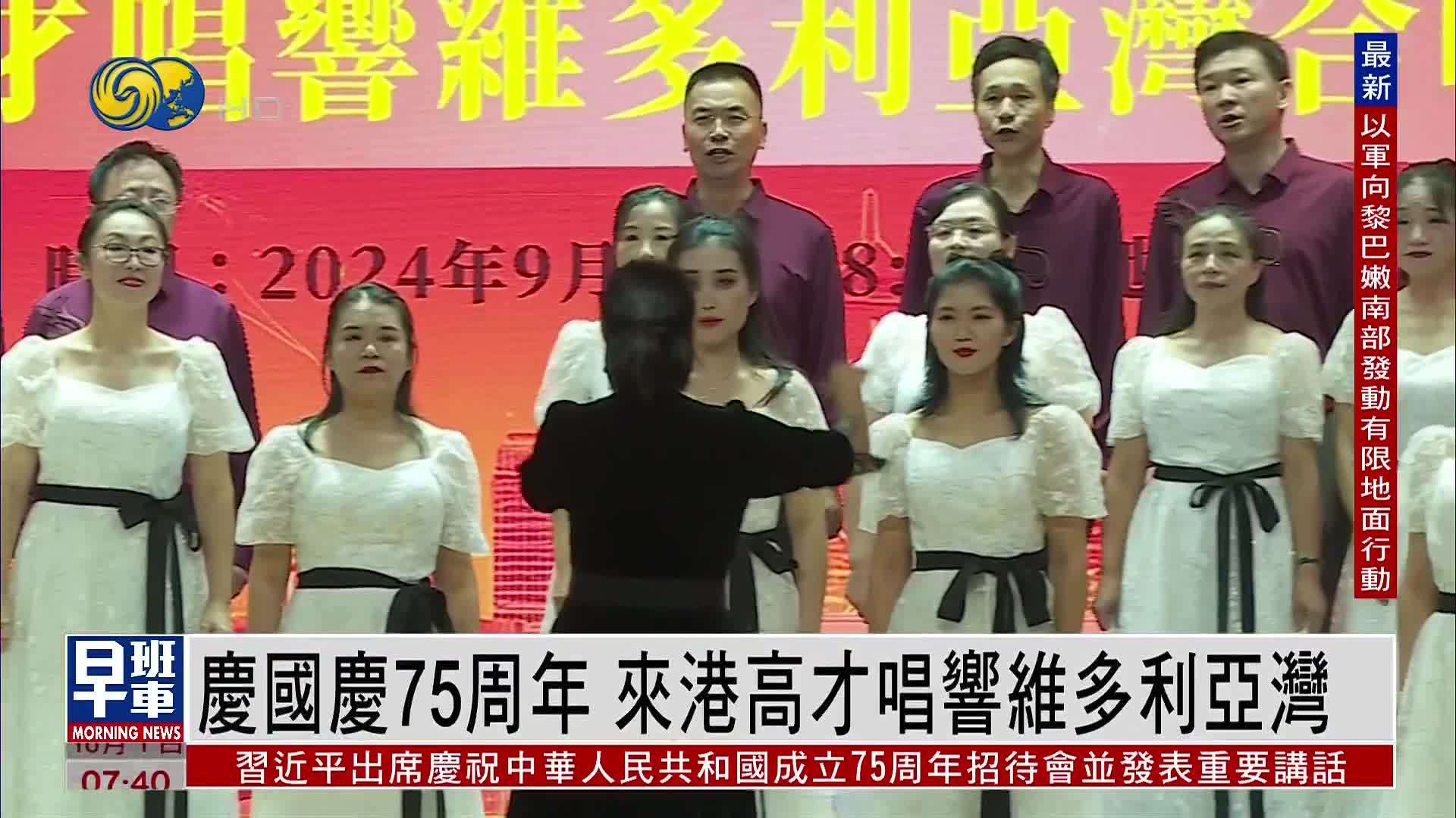 庆国庆75周年 来港高才唱响维多利亚湾