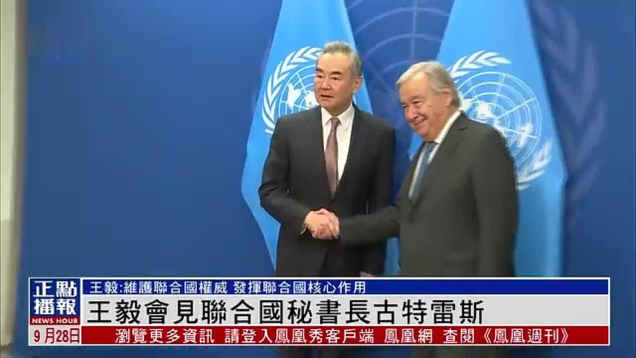 王毅会见联合国秘书长古特雷斯
