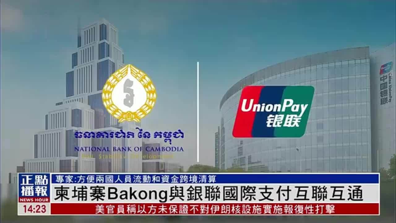 柬埔寨Bakong与银联国际支付互联互通