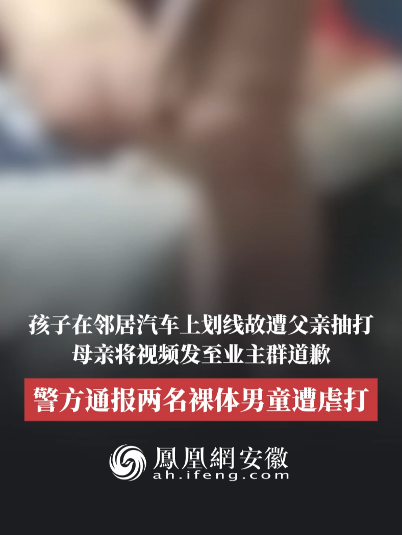 #凤观NEWS  10月10日，重庆，孩子在邻居汽车上划线故遭父亲抽打，母亲将视频发至业主群道歉，警方通报两名裸体男童遭虐打。#抽打 #虐待 #儿童