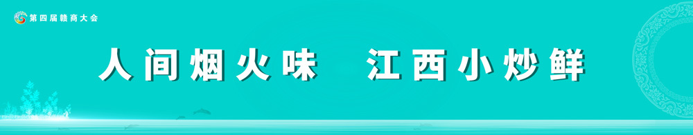 “江西小炒”宣传口号。图/江西省商务厅 提供