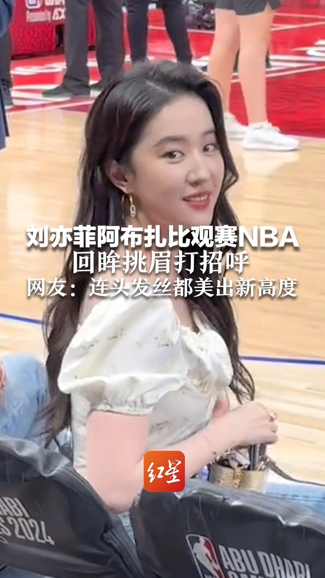 刘亦菲阿布扎比观赛NBA 回眸挑眉打招呼 网友：连头发丝都美出新高度