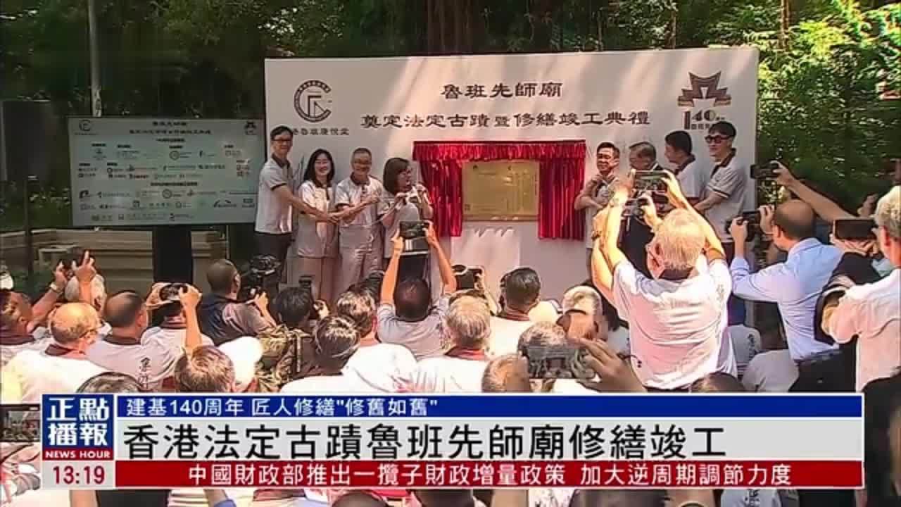 香港法定古蹟鲁班先师庙修缮竣工