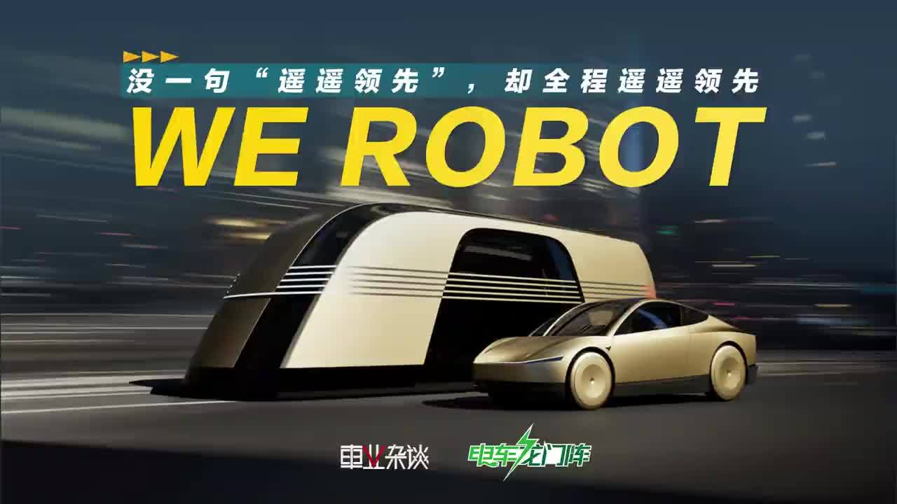 特斯拉“WE ROBOT”发布会：没一句“遥遥领先”，却全程遥遥领先