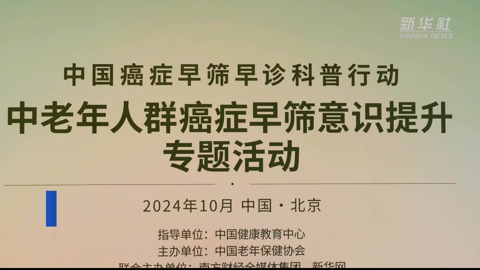 《2024中老年人群癌症认知及早筛意识调查报告》发布