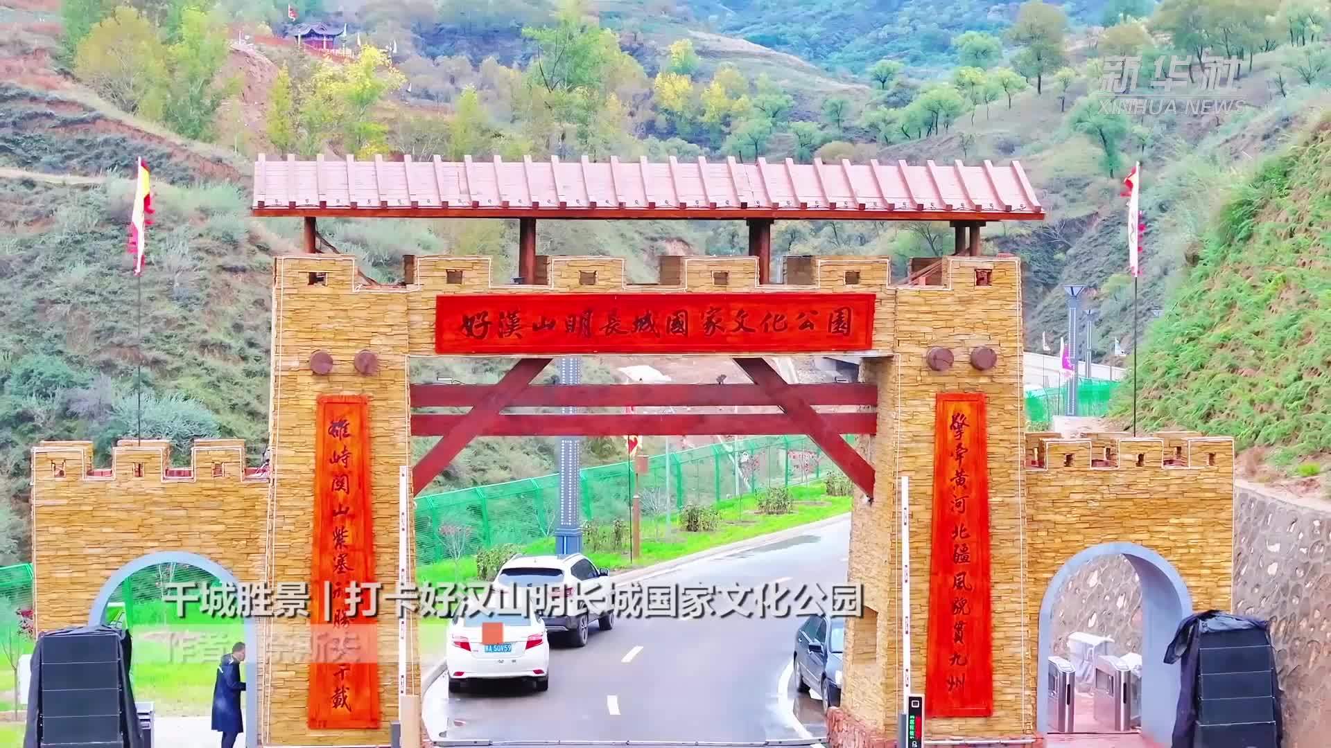 千城胜景｜打卡好汉山明长城国家文化公园