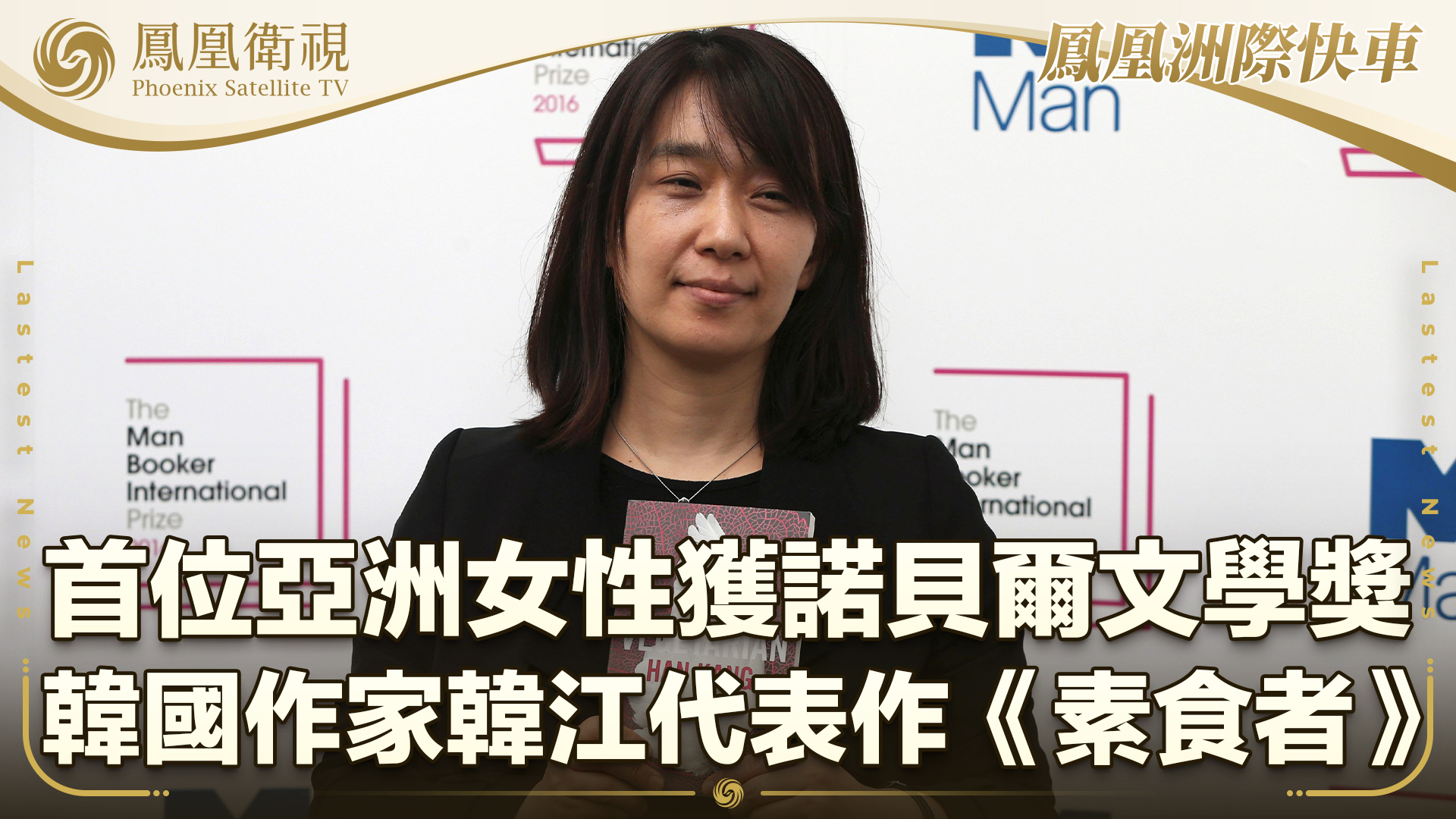 首位亚洲女性获诺贝尔文学奖 韩国作家韩江代表作《素食者》