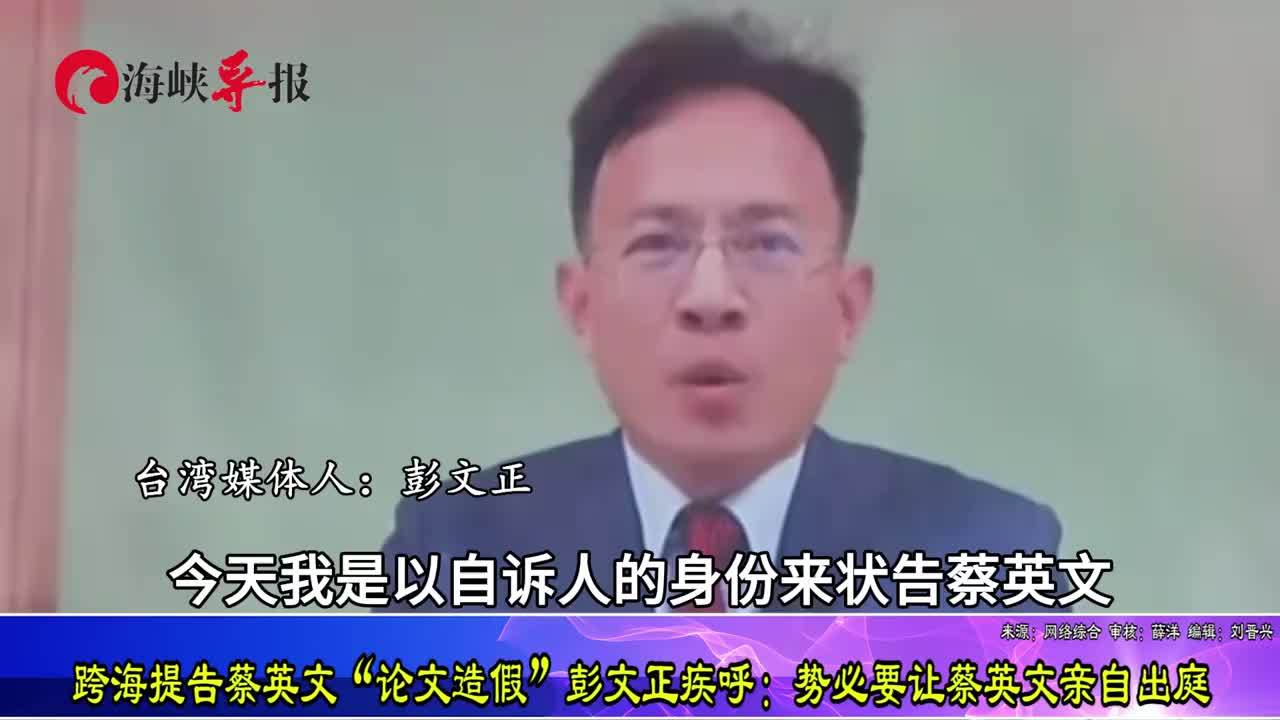 跨海提告蔡英文“论文造假”，彭文正：势必要让蔡英实亲自出庭