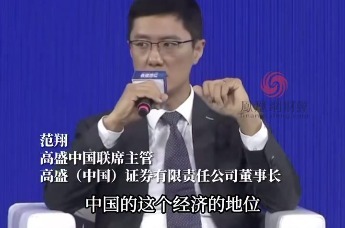 高盛范翔：中国是必须要配置的资产，我们一定要大搞特搞