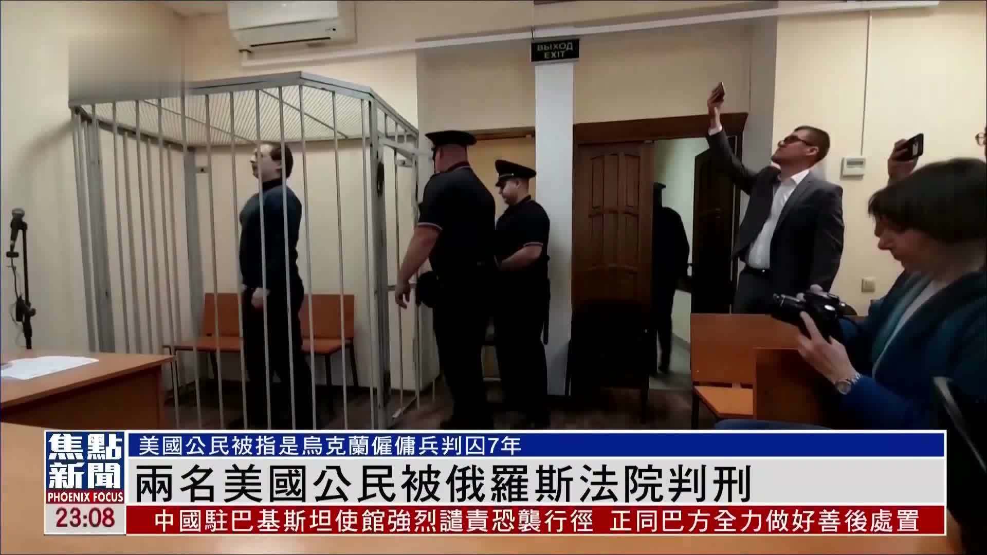 两名美国公民被俄罗斯法院判刑