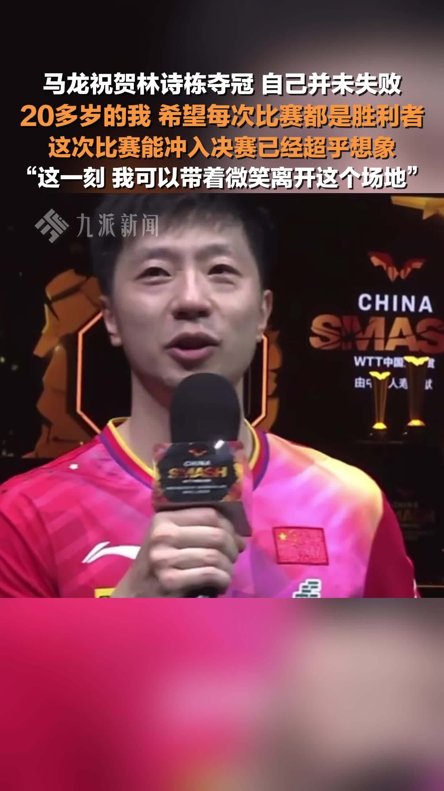 马龙说自己并未失败：这次比赛能冲入决赛已超乎想象，我可以带着微笑离开这个场地