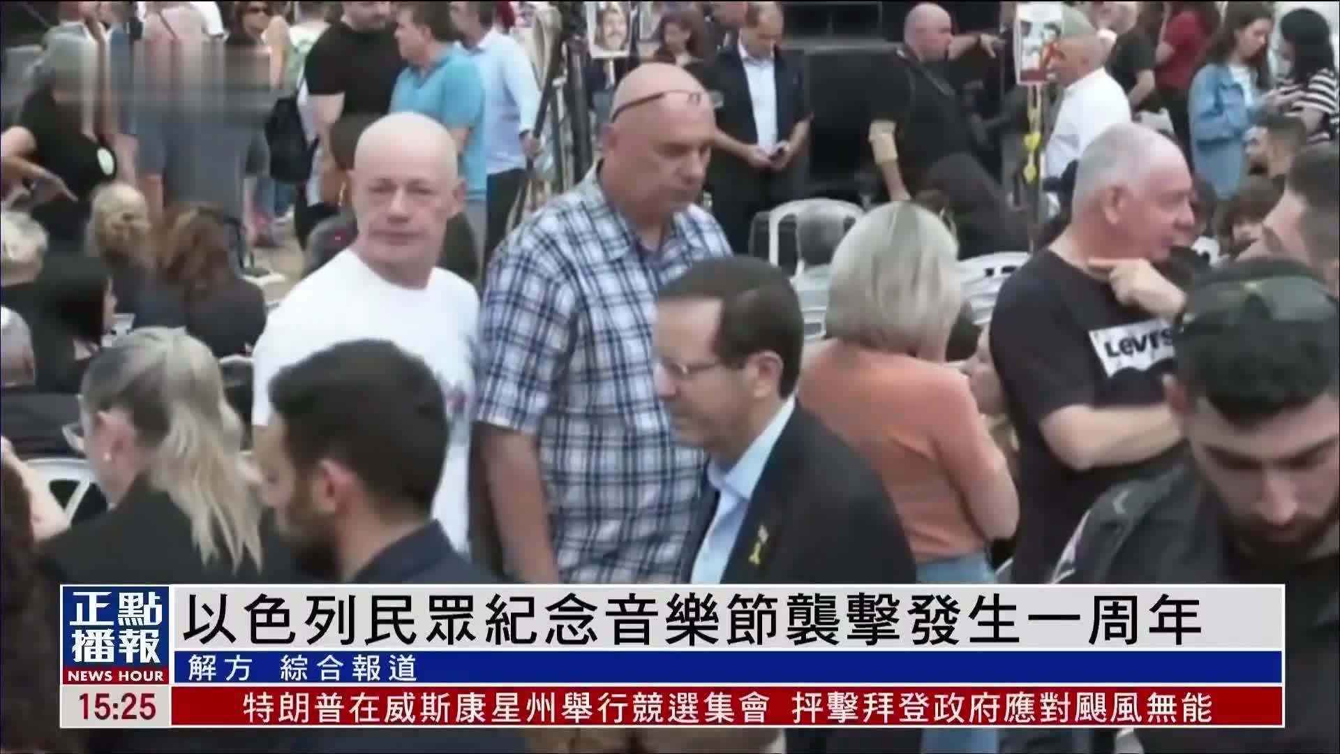 以色列民众纪念音乐节袭击事件发生一周年