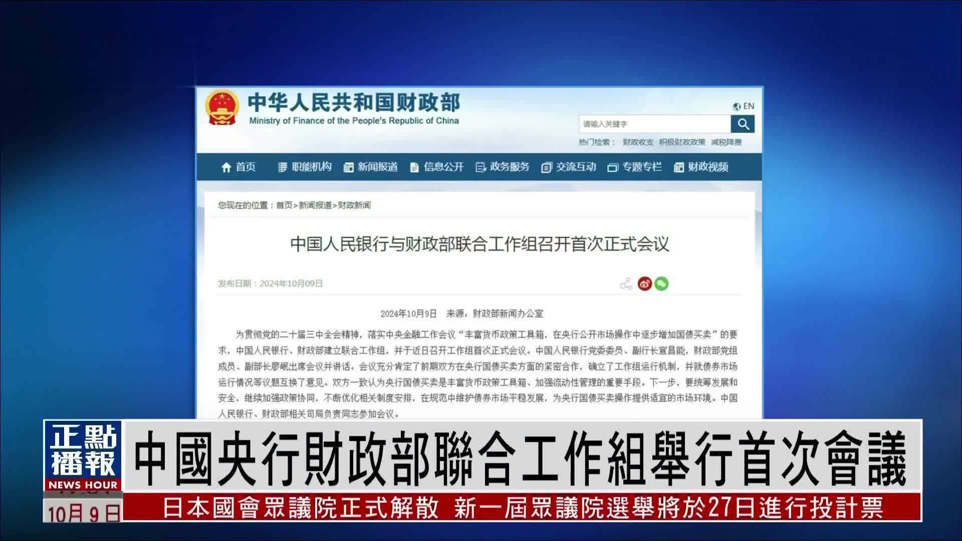 中国央行财政部联合工作组举行首次会议