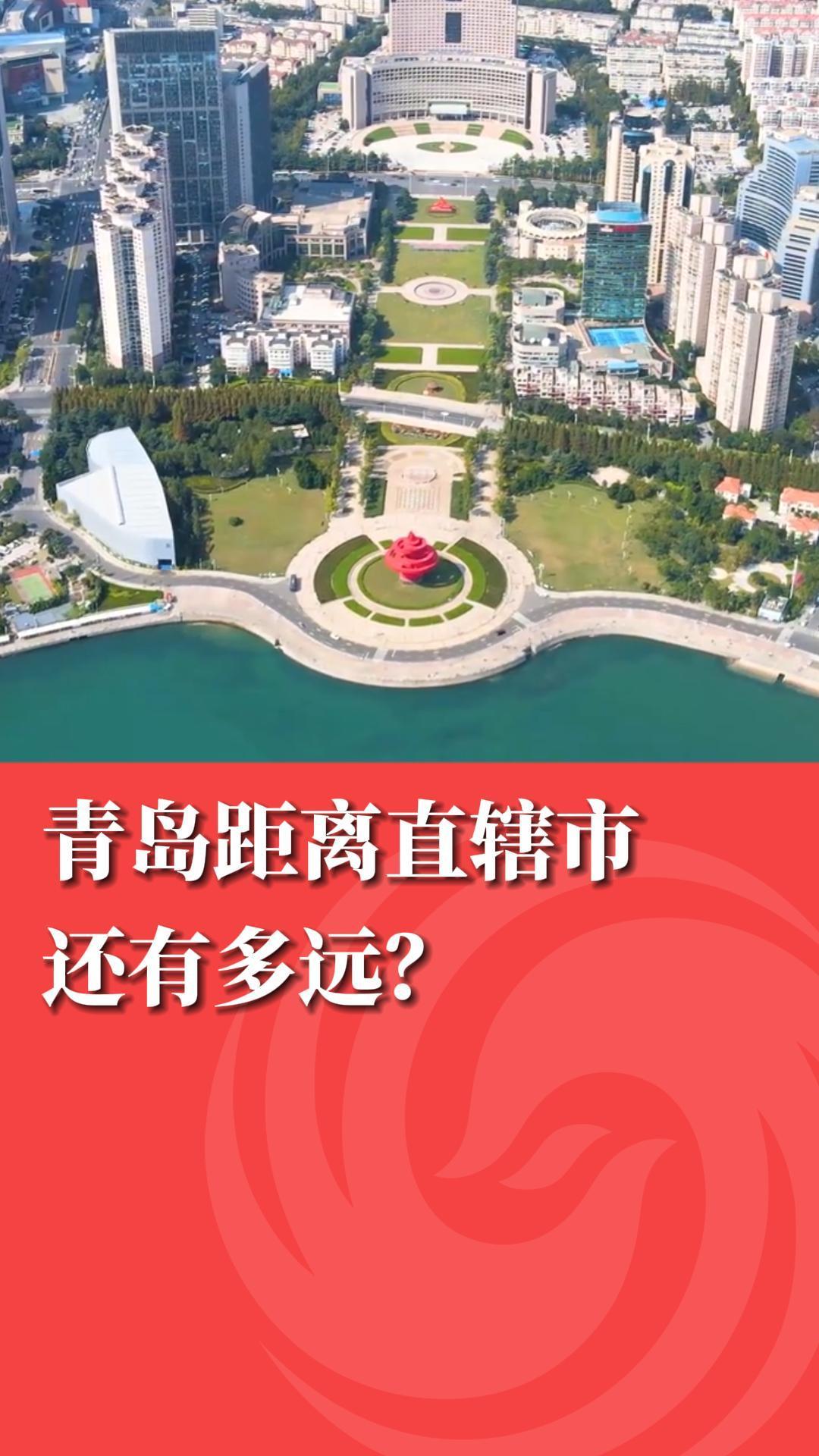 青岛距离直辖市还有多远?