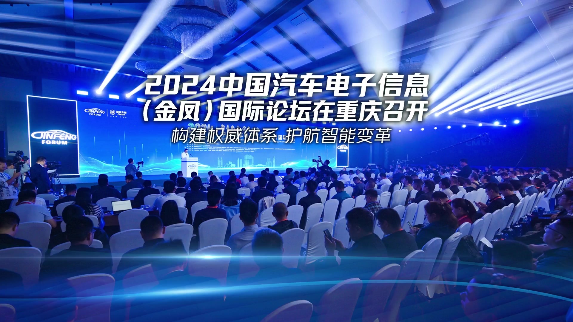 构建权威体系 护航智能变革 2024中国汽车电子信息（金凤）国际论坛在重庆召开