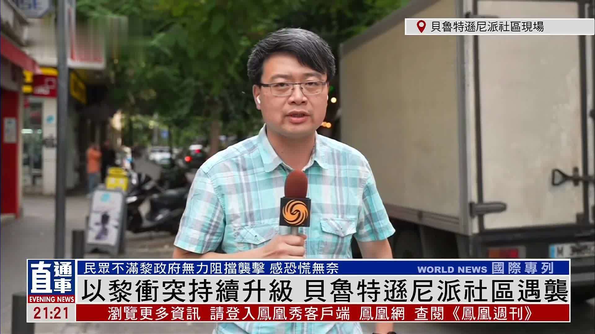 记者连线｜以黎冲突持续升级 贝鲁特逊尼派社区遇袭