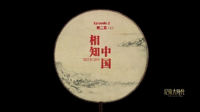 相知中国：中外文化的交流（上）