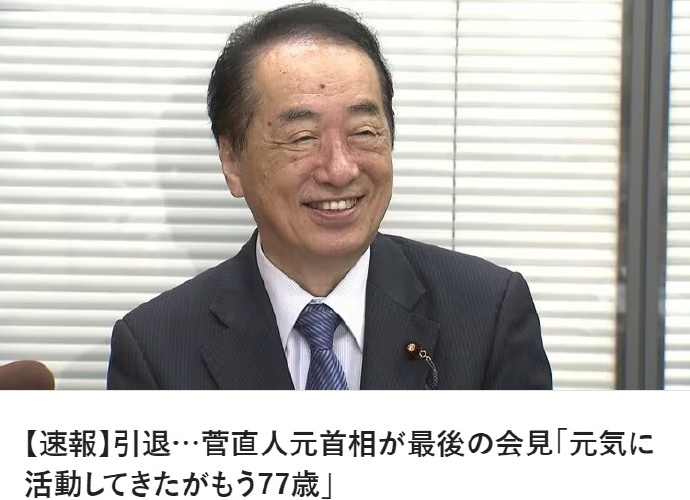 77岁日本前首相菅直东谈主退出政坛偷拍自拍 亚洲色图 厕底偷拍，引退原因曝光