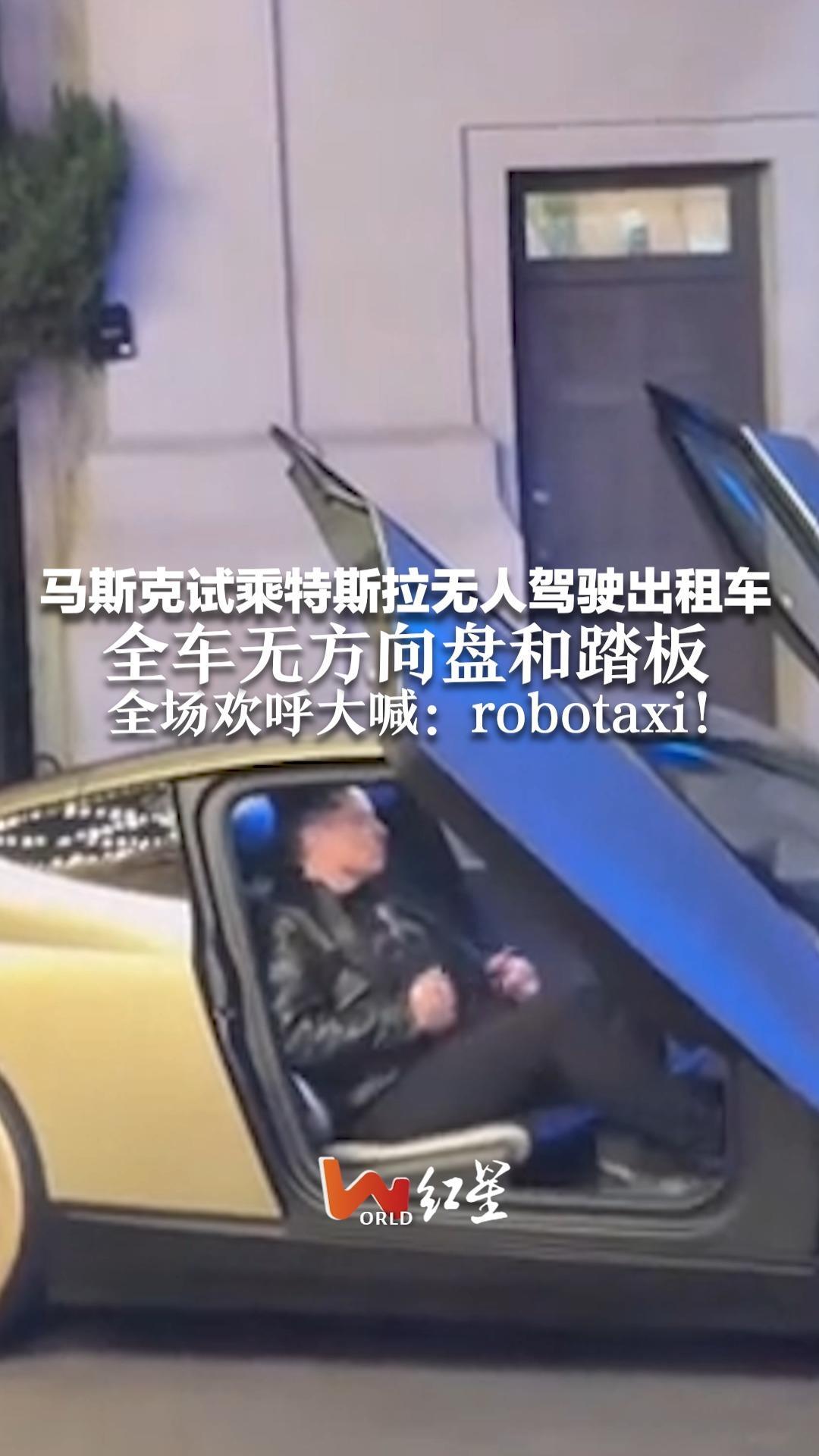 马斯克试乘特斯拉无人驾驶出租车  全车无方向盘和踏板 全场欢呼大喊：robotaxi