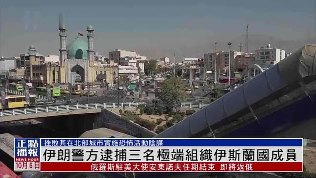 伊朗警方逮捕三名极端组织伊斯兰国成员